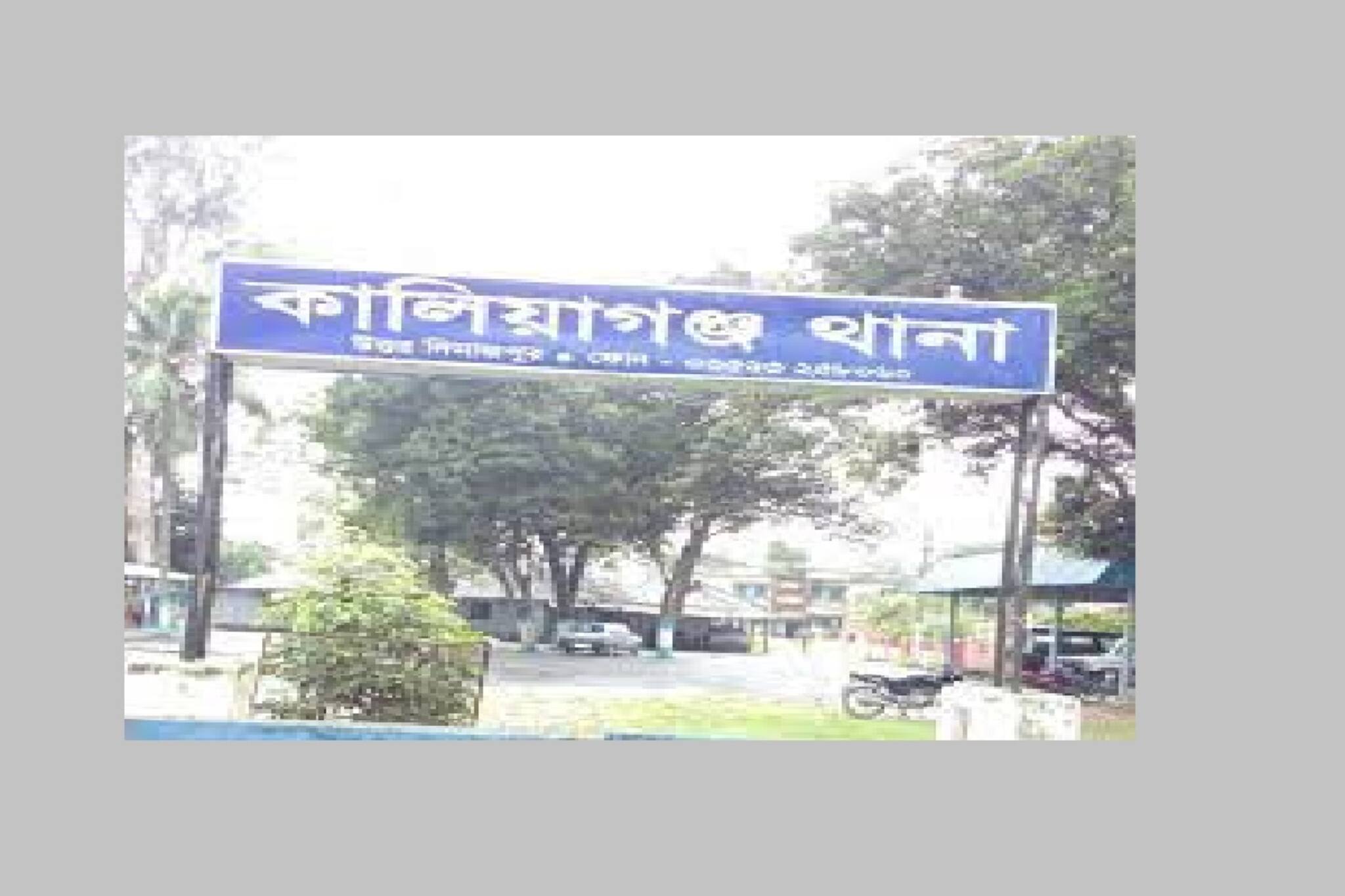 North Dinajpur News: আইনশৃঙ্খলা রক্ষার্থে  বুধবার থেকে সাত দিন কালিয়াগঞ্জে ১৪৪ ধারা জারি