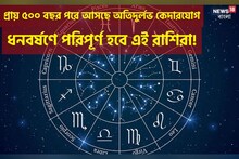 প্রায় ৫০০ বছর পরে আসছে অতিদুর্লভ কেদারযোগ, ধনবর্ষণে পরিপূর্ণ হবে এই রাশিরা!
