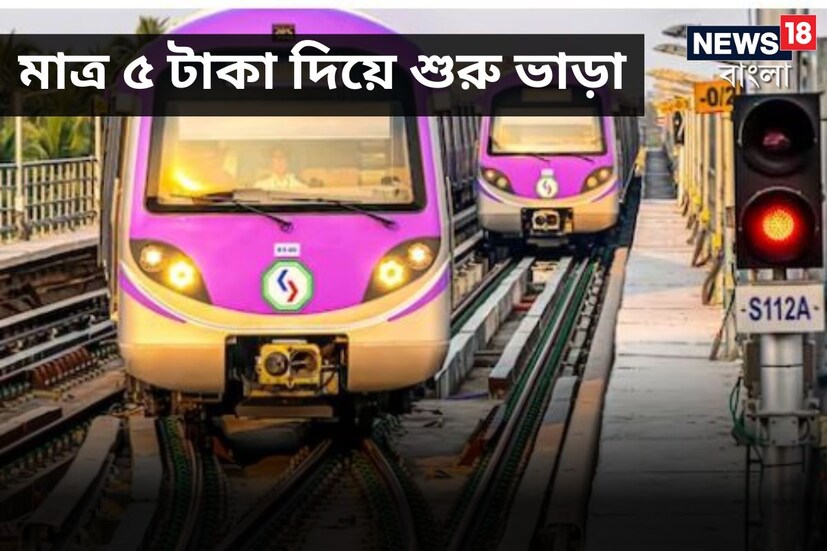 কলকাতা: কবি সুভাষ থেকে রুবি রুটে ঘোষণা করা হল মেট্রো ভাড়া। শীঘ্রই এই পথে শুরু হতে চলেছে মেট্রো পরিষেবা।