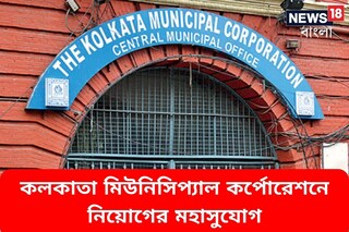 কলকাতা মিউনিসিপ্যাল কর্পোরেশনে নিয়োগের মহাসুযোগ