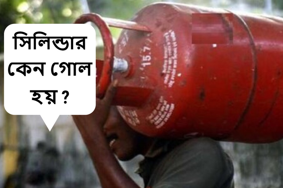  গ্যাসের সিলিন্ডারের আকৃতি গোলাকার হয়। ছোট থেকে বড় বিভিন্ন ওজনের গ্যাসের সিলিন্ডারের আকৃতি সবসময় এক রকম দেখা যায়।