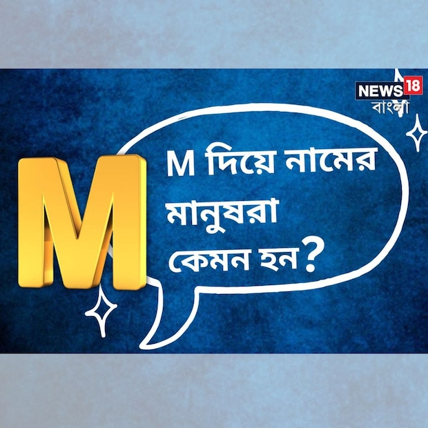 নামের আদ্যক্ষরে ‘M’ থাকা মানুষগুলি কঠোর পরিশ্রমী হন। কারণ নিরাপত্তা ও পদমর্যাদাকে গুরুত্ব দেন এঁরা। সেই সঙ্গে আত্মবিশ্বাসে পরিপূর্ণ থাকেন, ফলে জীবনে সাফল্যও আসে। উচ্চাকাঙ্ক্ষার জোরে নিজেদের জায়গা নিজেরাই গড়ে নেন এঁরা। তবে দ্রুত অর্থ উপার্জনের লোভে পতনের সম্মুখীন হন। আসলে শৃঙ্খলাবোধই হল এই মানুষগুলির সবথেকে বড় শক্তি। 