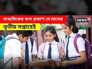 মাধ্যমিকের ফল প্রকাশ মে মাসের তৃতীয় সপ্তাহেই