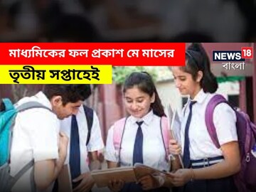 মাধ্যমিকের ফল প্রকাশ মে মাসের তৃতীয় সপ্তাহেই