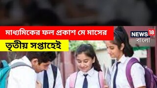 মাধ্যমিকের ফল প্রকাশ মে মাসের তৃতীয় সপ্তাহেই