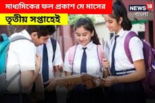 মাধ্যমিকের ফল প্রকাশ মে মাসের তৃতীয় সপ্তাহেই, চলছে শেষ মুহূর্তের প্রস্তুতি