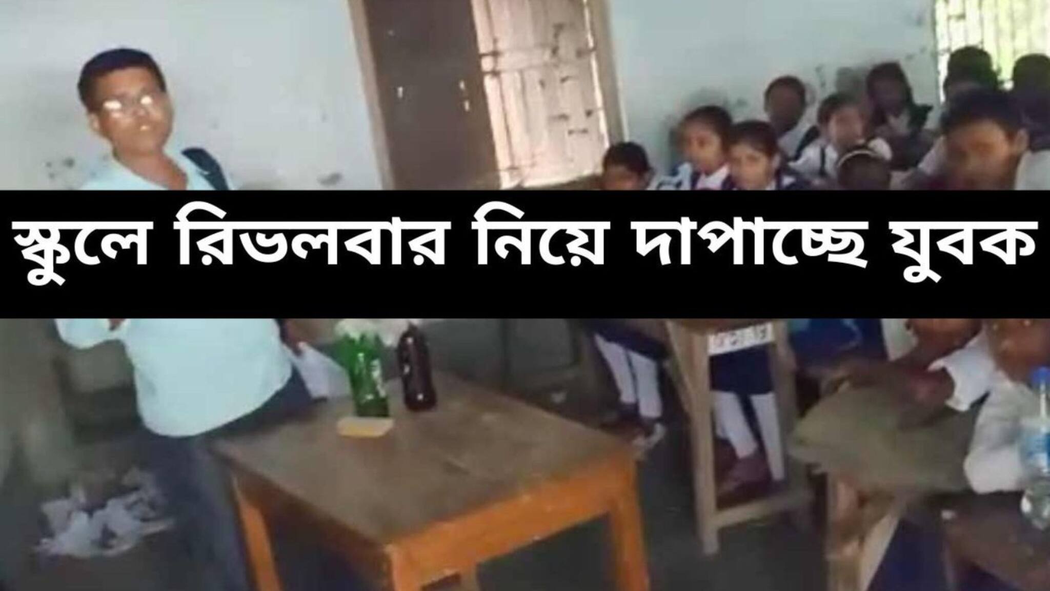 'আমার বউ কোথায়...?' ক্লাসে বন্দুক উঁচিয়ে ঢুকেই চিৎকার মালদহের যুবকের! নেপথ্যে কী কারণ?