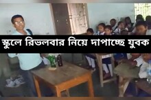 'আমার বউ কোথায়...?' ক্লাসে বন্দুক উঁচিয়ে ঢুকেই চিৎকার মালদহের যুবকের! নেপথ্যে কী