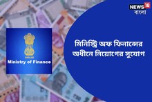 মিনিস্ট্রি অফ ফিনান্সের অধীনে নিয়োগের মহাসুযোগ! বিস্তারিত দেখে নিন