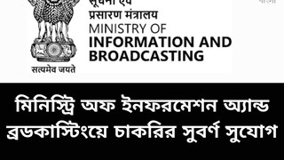 মিনিস্ট্রি অফ ইনফরমেশন অ্যান্ড ব্রডকাস্টিং