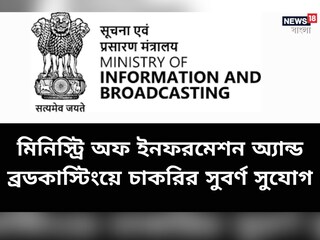 মিনিস্ট্রি অফ ইনফরমেশন অ্যান্ড ব্রডকাস্টিং