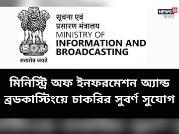 মিনিস্ট্রি অফ ইনফরমেশন অ্যান্ড ব্রডকাস্টিং