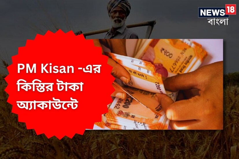 নরেন্দ্র মোদির নেতৃত্বাধীন কেন্দ্রীয় সরকারের অন্যতম জনপ্রিয় প্রকল্পগুলির অন্যতম হল প্রধানমন্ত্রী কিষাণ সম্মান নিধি যোজনা ৷ প্রতীকী ছবি ৷