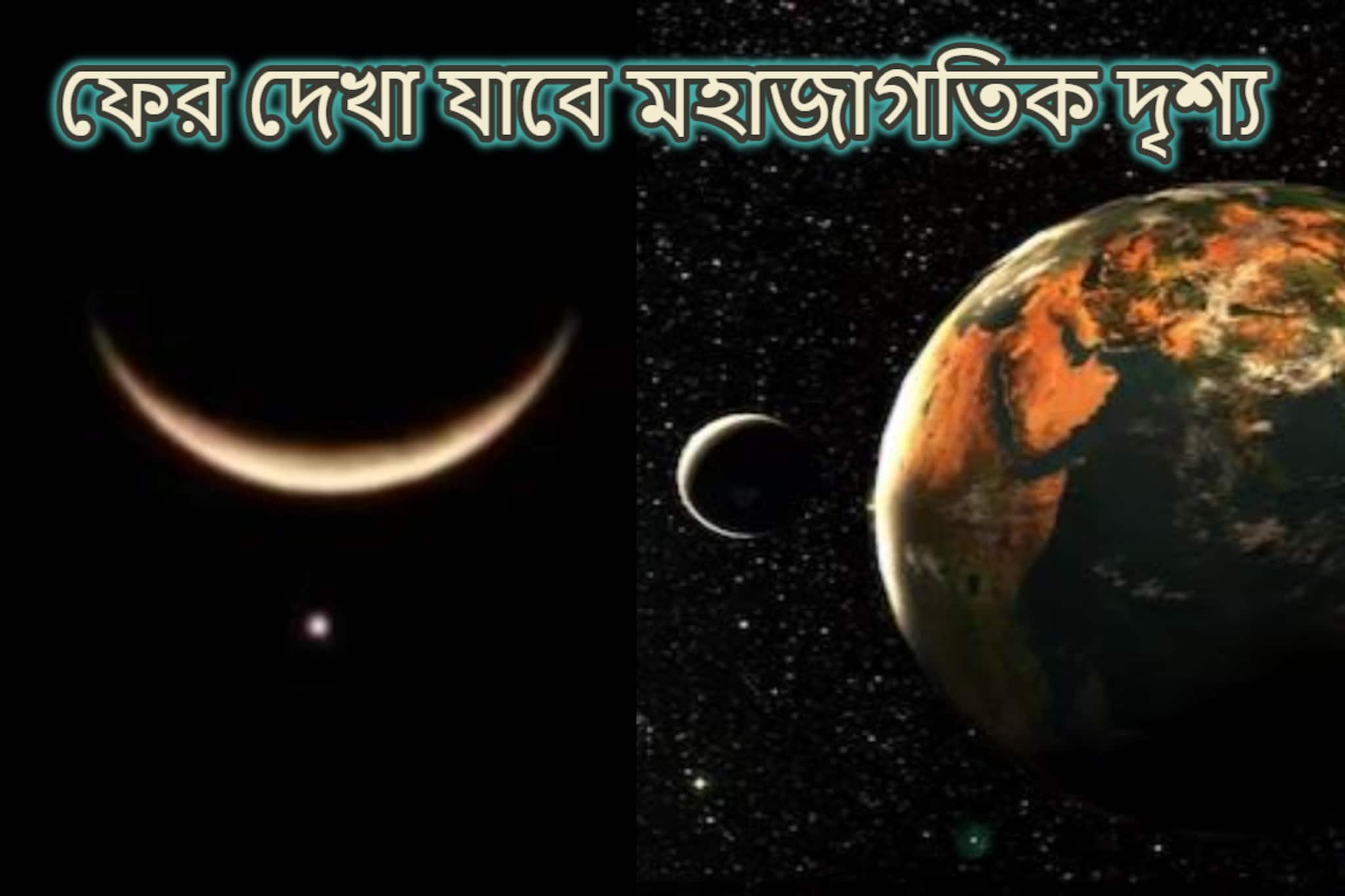 চাঁদ-শুক্রর সেই দৃশ্য মনে আছে! ফের দেখা যাবে চাঁদের সঙ্গে তিন গ্রহের খেলা, কবে