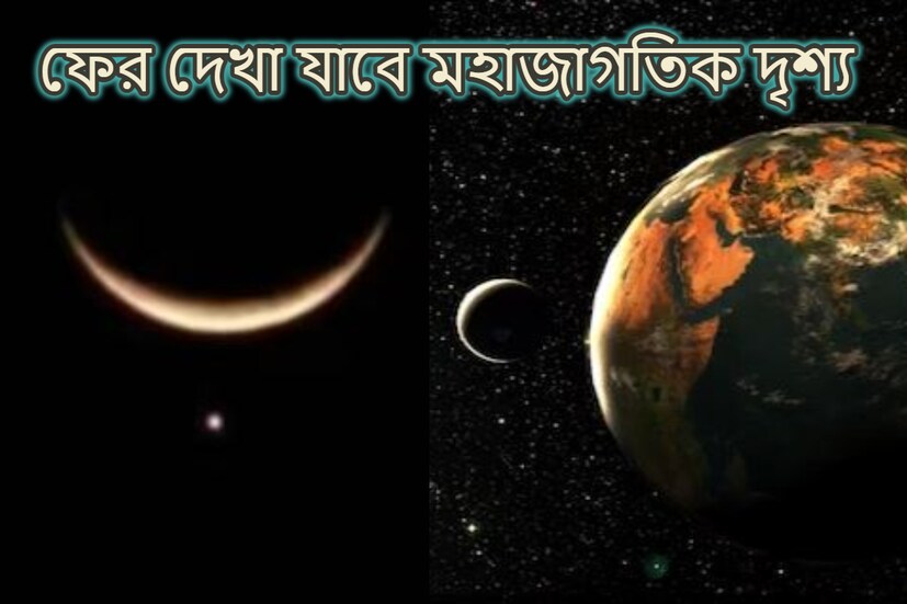 কয়েকদিন আগে চাঁদ, শুক্রর মহাজাগতিক দৃশ্য পৃথিবী থেকে দেখা গিয়েছিল। সেই সময় এই দৃশ্য ফোনবন্দি করেছিলেন অনেকেই। এবার ফের তেমনই দৃশ্য চলতি মাসে বেশ কয়েকবার দেখা যেতে চলেছে। (Credit-Canva)