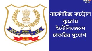 নার্কোটিক্স কন্ট্রোল ব্যুরোয় ইন্টেলিজেন্স অফিসার নিয়োগ