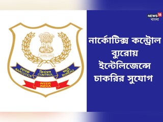 নার্কোটিক্স কন্ট্রোল ব্যুরোয় ইন্টেলিজেন্স অফিসার নিয়োগ