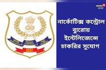 নার্কোটিক্স কন্ট্রোল ব্যুরোয় ইন্টেলিজেন্স অফিসার নিয়োগ, দেরি না করে আবেদন করুন
