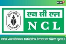 নর্দার্ন কোলফিল্ডস লিমিটেডে নিয়োগের বিরাট সুযোগ! দেখে নিন