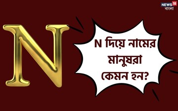 'N' দিয়ে শুরু নামের মানুষরা কেমন হন ? জেনে নিন তাদের চরিত্রের ভাল-খারাপ দিকগুলি
