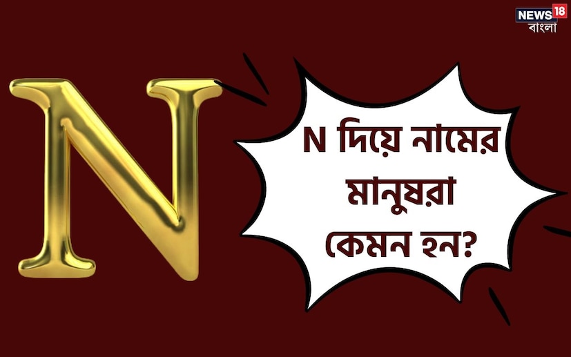 নামের আদ্যক্ষর থেকেও মানুষের ব্যক্তিত্বের গোপন দিক জানা সম্ভব। শুধু তা-ই নয়, কেরিয়ারে সেই মানুষ কেমন সাফল্য পাবেন, সেটাও বোঝা যায়। আজ কথা বলব, যাঁদের নাম ইংরাজি ‘N’ দিয়ে শুরু হয়, তাঁদের ব্যক্তিত্বের নানা দিক নিয়ে।