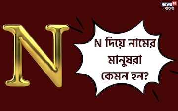 'N' দিয়ে শুরু নামের মানুষরা কেমন হন ? জেনে নিন তাদের চরিত্রের ভাল-খারাপ দিকগুলি 'N' দিয়ে শুরু নামের মানুষরা কেমন হন ? জেনে নিন তাদের চরিত্রের ভাল-খারাপ দিকগুলি