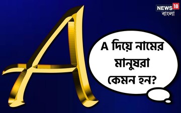 ‘A’ দিয়ে শুরু নামের মানুষরা কেমন হন ? জেনে নিন তাদের চরিত্রের ভাল-খারাপ দিকগুলি
