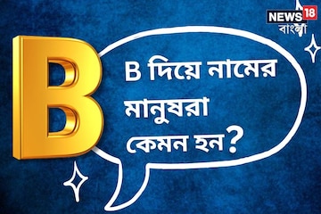 ‘B’ দিয়ে নামের মানুষরা কেমন হন ? তাদের চরিত্রের ভাল-খারাপ দিকগুলি জেনে নিন ‘B’ দিয়ে নামের মানুষরা কেমন হন ? তাদের চরিত্রের ভাল-খারাপ দিকগুলি জেনে নিন