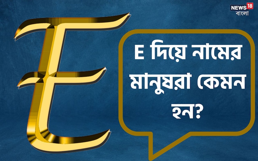 নামের আদ্যক্ষর থেকেও মানুষের ব্যক্তিত্বের গোপন দিক জানা সম্ভব। শুধু তা-ই নয়, কেরিয়ারে সেই মানুষ কেমন সাফল্য পাবেন, সেটাও বোঝা যায়। আজ কথা বলব, যাঁদের নাম ইংরেজি ‘E’ দিয়ে শুরু হয়, তাঁদের ব্যক্তিত্বের নানা দিক নিয়ে।