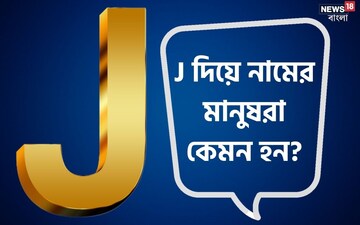 'J' দিয়ে নামের মানুষরা কেমন হন ? জেনে নিন তাদের চরিত্রের ভাল-খারাপ দিকগুলি