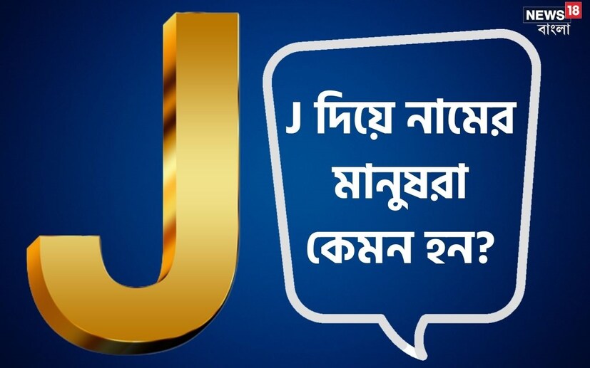 নামের আদ্যক্ষর থেকেও মানুষের ব্যক্তিত্বের গোপন দিক জানা সম্ভব। শুধু তা-ই নয়, কেরিয়ারে সেই মানুষ কেমন সাফল্য পাবেন, সেটাও বোঝা যায়। আজ কথা বলব, যাঁদের নাম ইংরেজি ‘J’ দিয়ে শুরু হয়, তাঁদের ব্যক্তিত্বের নানা দিক নিয়ে।
