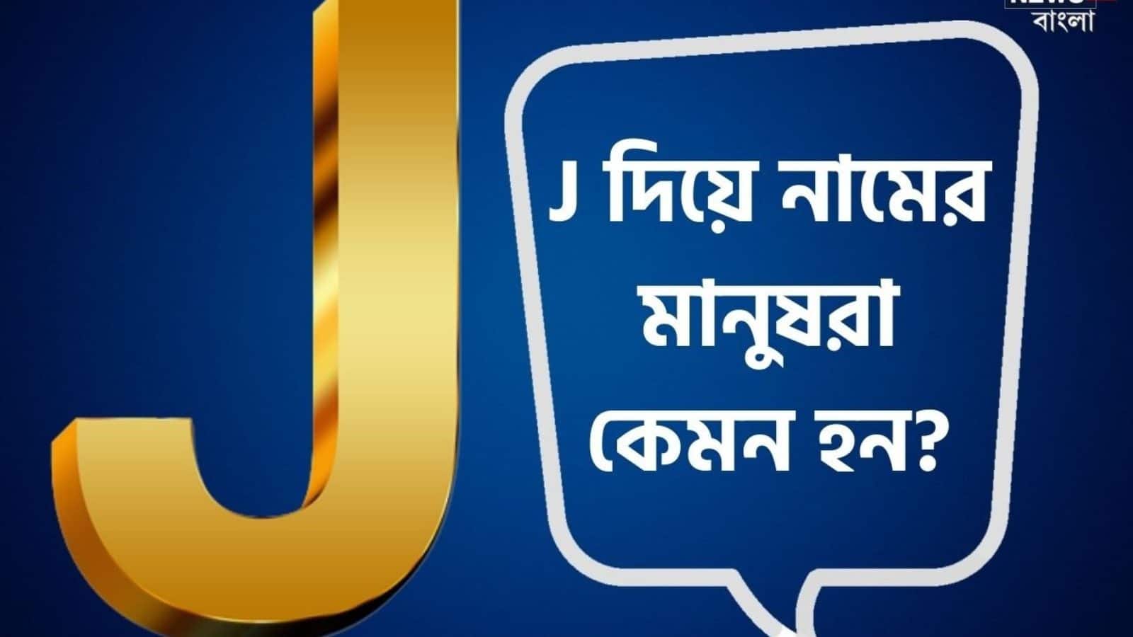 Name Starts with 'J' Personality: নামের আদ্যক্ষরেই লুকিয়ে থাকে ...