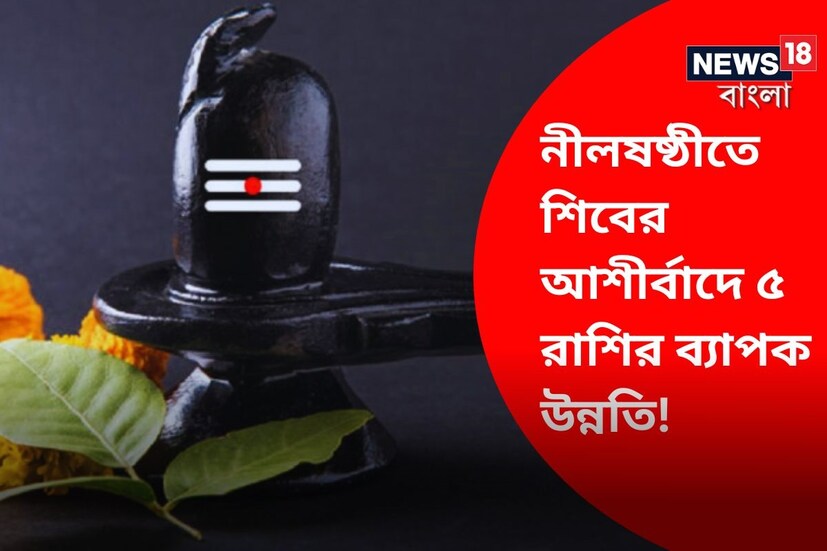 চৈত্র মাসের সংক্রান্তির ঠিক আগের দিন নীলষষ্ঠী ৷ নীল অর্থাৎ শিবের অন্য নাম ৷ প্রতীকী ছবি ৷