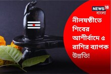 নীলষষ্ঠীতে শিবের তুমুল আশীর্বাদে ফিরবে ৫ রাশির ভাগ্য, হবে বাড়ি-গাড়ি