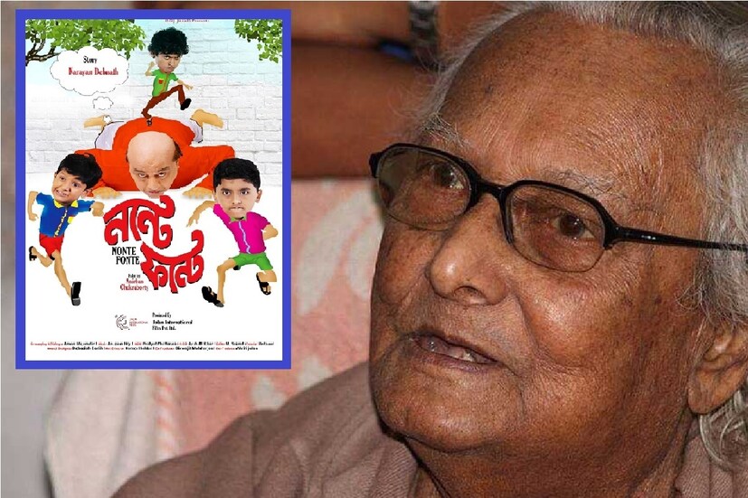 কলকাতা: নারায়ণ দেবনাথ চলে গেছেন কিন্তু তার অমর সৃষ্টি নন্টে ফন্টে চিরকাল মানুষের মনে রয়ে গেছে, আর তা রয়েও যাবে। সেই নন্টে ফন্টে এবার ফুটে উঠতে চলেছে পর্দায়। স্বর্গীয় নারায়ণ দেবনাথ এর অনুমোদিত 'নন্টে -  ফন্টে' নিয়ে তৈরি হয়েছে প্রথম ফিচার ফিল্ম। এবার সিনেমা হলে আসতে চলেছে নতুন এই বাংলা সিনেমা৷