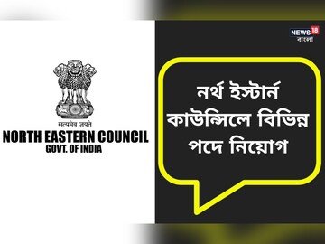 নর্থ ইস্টার্ন কাউন্সিল