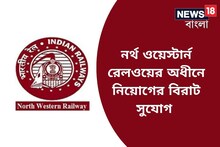 নর্থ ওয়েস্টার্ন রেলওয়ের অধীনে রেলে চাকরির বিরাট সুযোগ! দেখে নিন