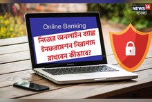 নিজের অনলাইন ব্যাঙ্ক ইনফরমেশন নিরাপদে রাখবেন কীভাবে? আর যা-ই করুন, এই ভুলগুলো নয়