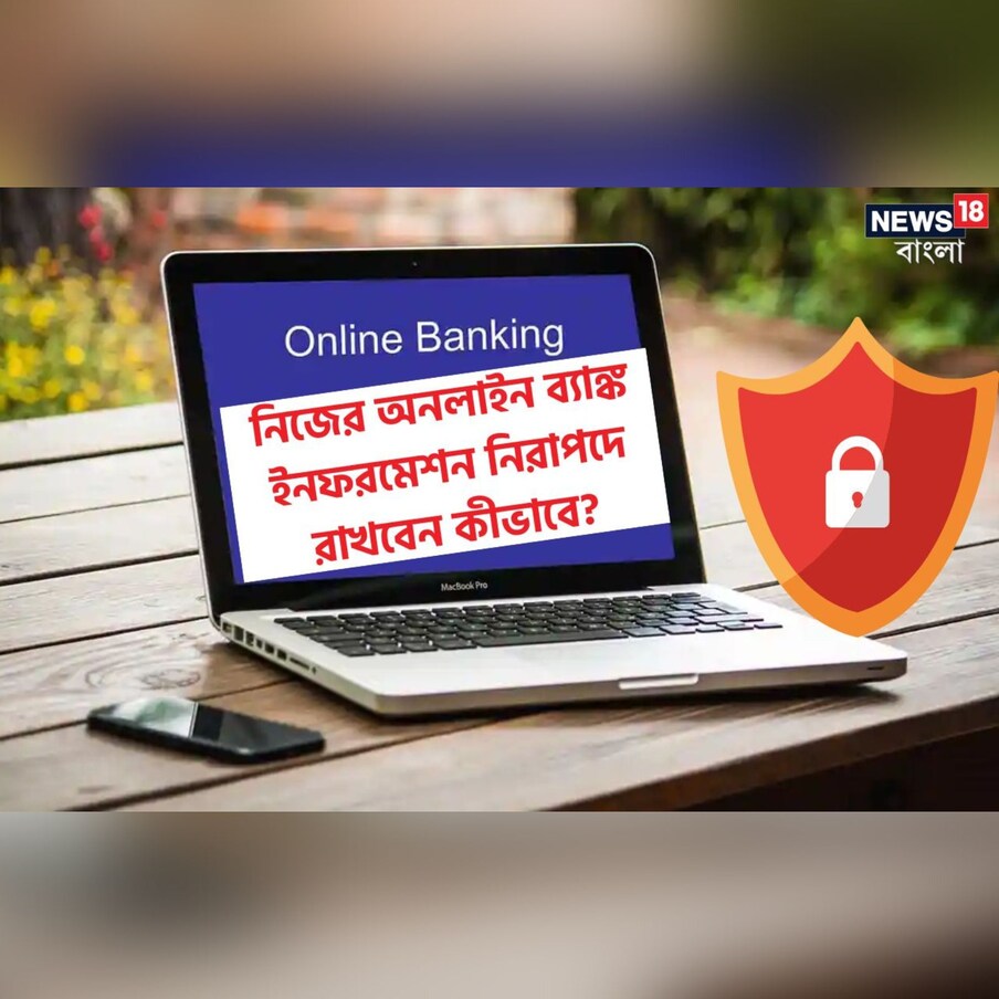  গোলাপে যেমন কাঁটা, অনলাইন ব্যাঙ্কিংয়ে তেমনই ফিশিং, ভাইরাস আর নিজে অসতর্ক হয়ে ভুল করে ফেলা! তা বলে কী গোলাপ আমরা দূরে ঠেলেছি না অনলাইনে ব্যাঙ্কিং করব না!