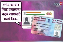 প্যান-আধার লিঙ্ক করেছেন? নতুন আপডেট দেখে নিন এখনই!
