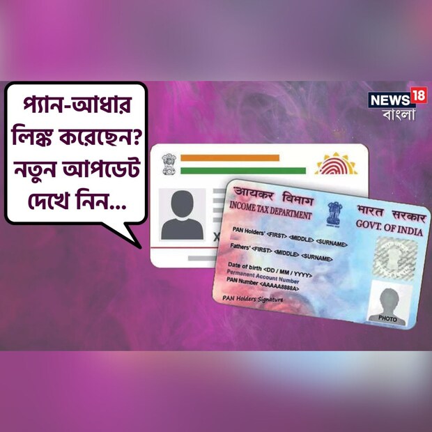 প্যান-আধার লিঙ্কের শেষ তারিখ চলতি বছরের ৩০ জুন পর্যন্ত বাড়ানো হয়েছে। এই সময়ের মধ্যে লিঙ্ক না হলে ১ জুলাই থেকে প্যান নিষ্ক্রিয় হয়ে যাবে। পাশাপাশি ৩১ মার্চের সময়সীমা পেরিয়ে যাওয়ায় হাজার টাকা জরিমানাও দিতে হবে।