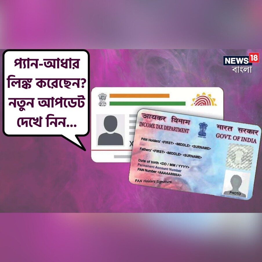  প্যান-আধার লিঙ্কের শেষ তারিখ চলতি বছরের ৩০ জুন পর্যন্ত বাড়ানো হয়েছে। এই সময়ের মধ্যে লিঙ্ক না হলে ১ জুলাই থেকে প্যান নিষ্ক্রিয় হয়ে যাবে। পাশাপাশি ৩১ মার্চের সময়সীমা পেরিয়ে যাওয়ায় হাজার টাকা জরিমানাও দিতে হবে।