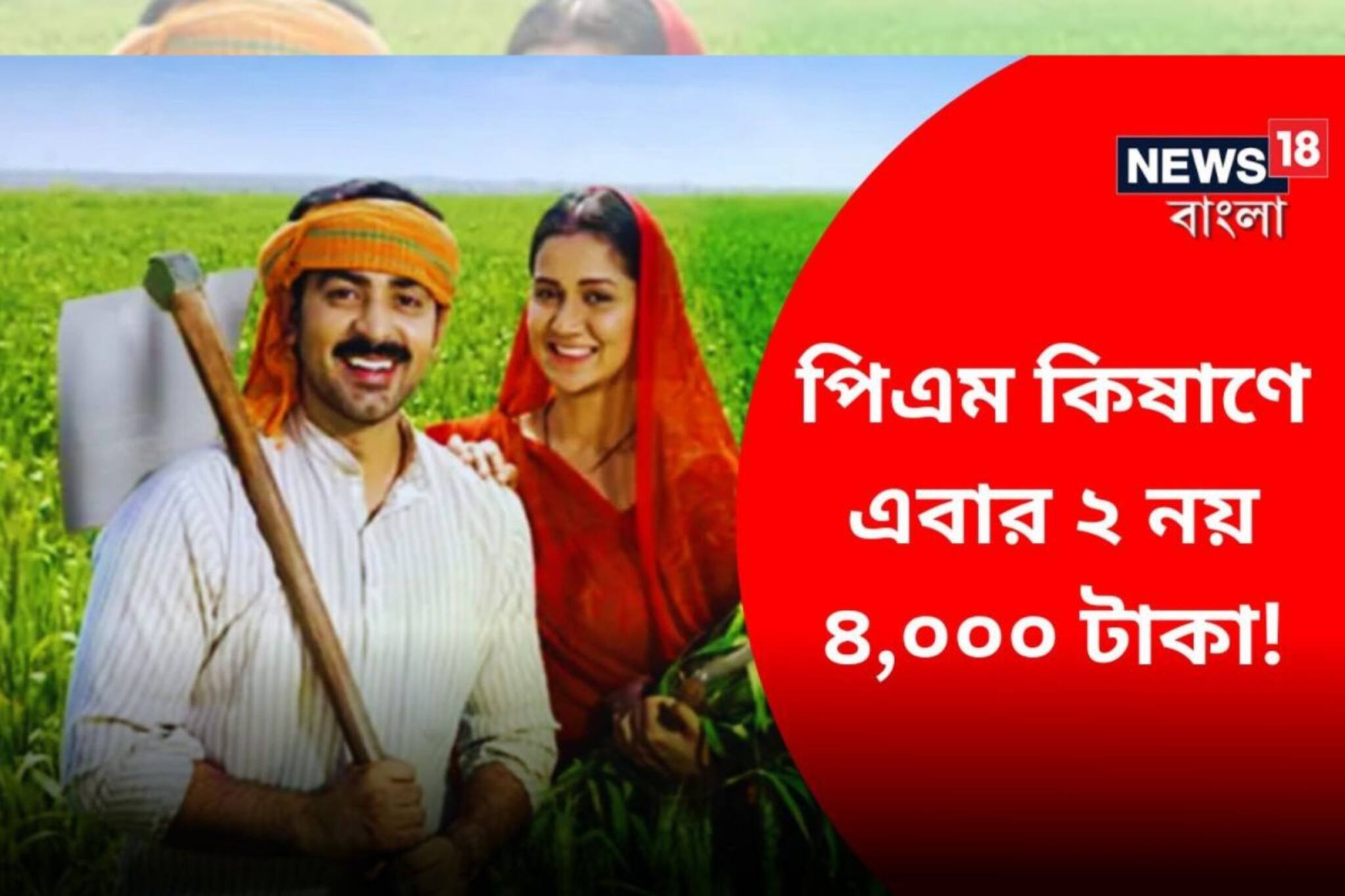 কৃষকদের জন্য দুরন্ত খবর! পিএম কিষাণের ১৪তম কিস্তিতে ২ নয় ৪ হাজার পাবেন