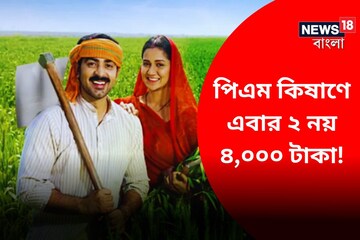 কৃষকদের জন্য দুরন্ত খবর! পিএম কিষাণের ১৪তম কিস্তিতে ২ নয় ৪ হাজার পাবেন