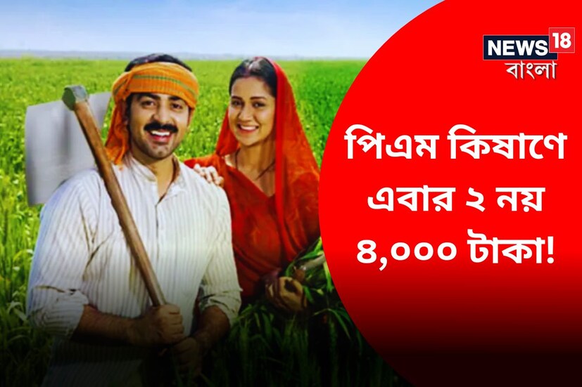 কেন্দ্রীয় সরকারের অত্যন্ত জনপ্রিয় প্রকল্প পিএম কিষাণ সম্মান নিধি যোজনা ৷ এবার লভ্যার্থীদের জন্য অত্যন্ত বড় খবর ৷ প্রতীকী ছবি ৷