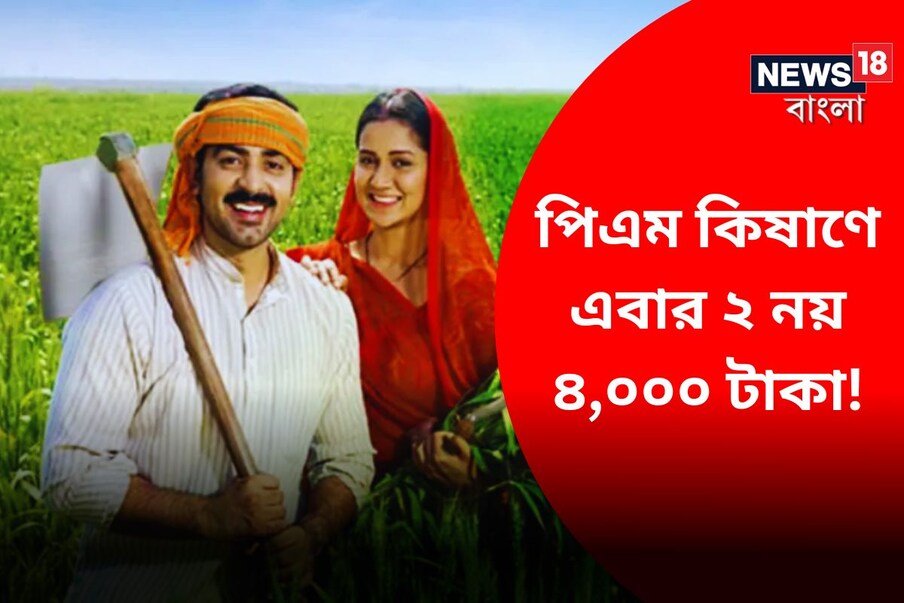  কেন্দ্রীয় সরকারের অত্যন্ত জনপ্রিয় প্রকল্প পিএম কিষাণ সম্মান নিধি যোজনা ৷ এবার লভ্যার্থীদের জন্য অত্যন্ত বড় খবর ৷ প্রতীকী ছবি ৷