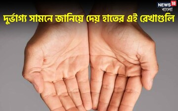 হাতের এই রেখাগুলিই বলে দেবে আপনার ভবিষ্যত কেমন, জানুন কোন রেখার কী অর্থ