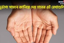 হাতের এই রেখাগুলিই বলে দেবে আপনার ভবিষ্যত কেমন, জানুন কোন রেখার কী অর্থ