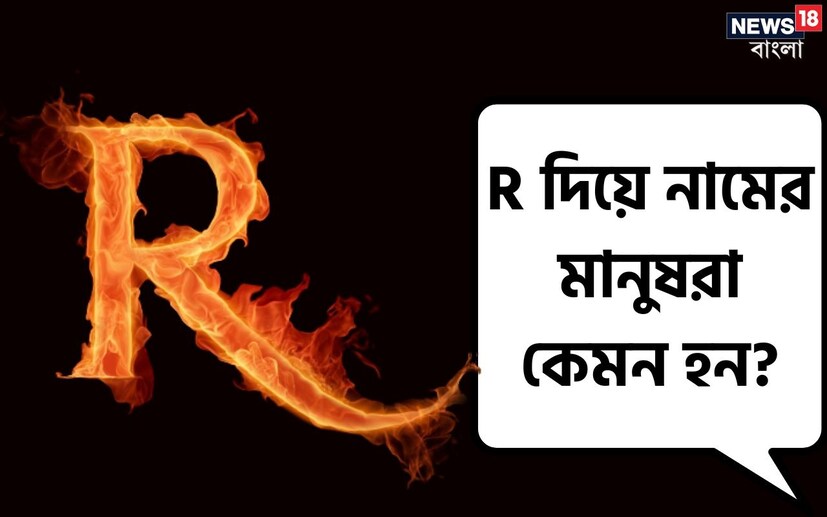 নামের আদ্যক্ষর থেকেও মানুষের ব্যক্তিত্বের গোপন দিক জানা সম্ভব। শুধু তা-ই নয়, কেরিয়ারে সেই মানুষ কেমন সাফল্য পাবেন, সেটাও বোঝা যায়। আজ জেনে নেওয়া যাক, যাঁদের নাম ইংরেজি ‘R’ দিয়ে শুরু হয়, তাঁদের ব্যক্তিত্বের নানা দিক নিয়ে।