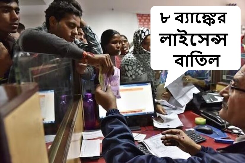 নয়া দিল্লি: ২০২২-২০২৩ আর্থিক বছরে রিজার্ভ ব্যাঙ্ক ৮টি ব্যাঙ্কের লাইসেন্স বাতিল করেছে এবং ১১৪টি ব্যাঙ্কের উপর জরিমানা আরোপ করেছে। (প্রতীকী ছবি)